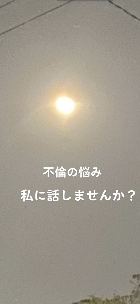 不倫の悩みをお聞きします 占い師ではありません。不倫に疲れた人、お話し聞きます。 イメージ1