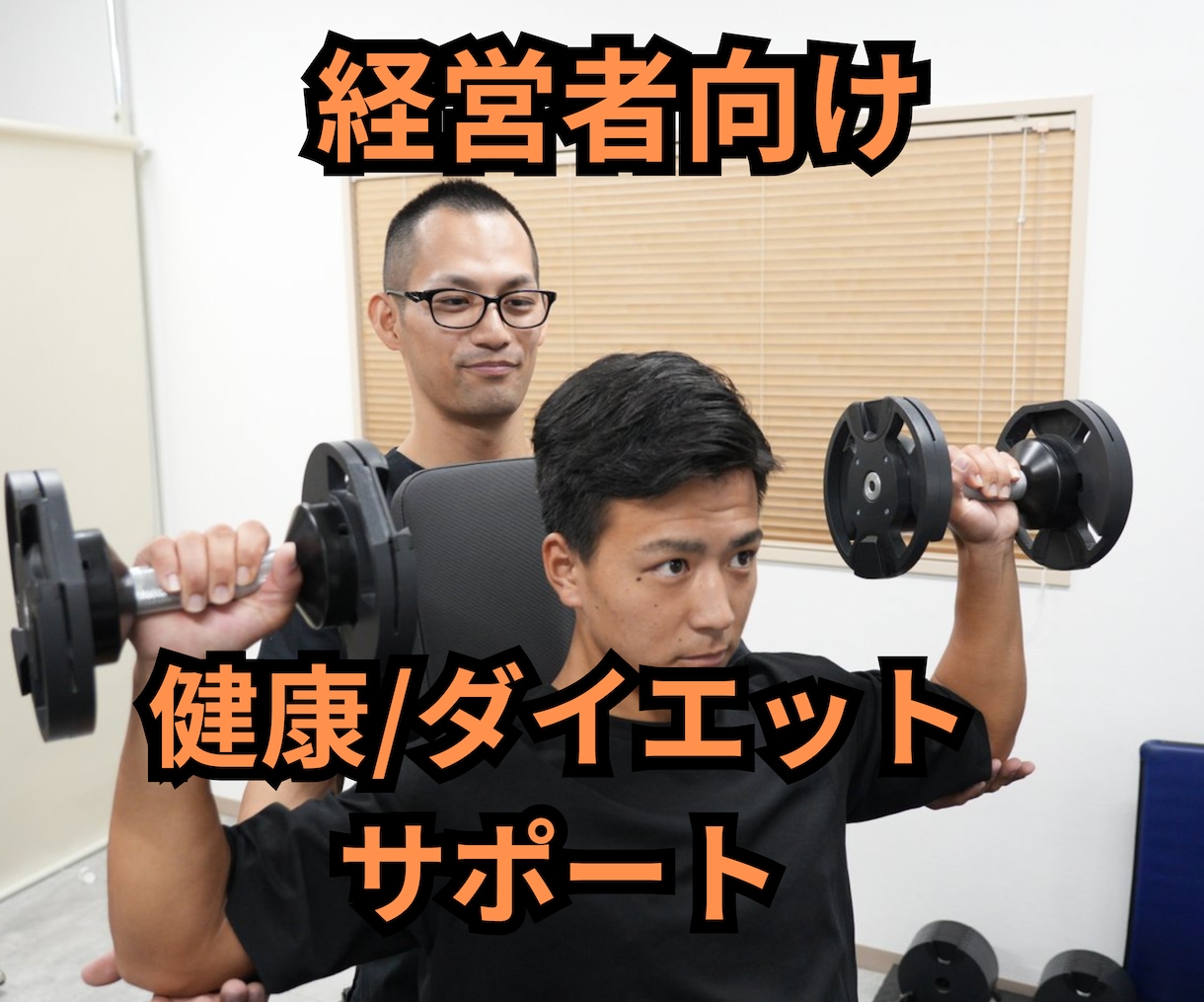 経営者の健康/ダイエット/痩せたいをサポートします 300人以上を成功に導いた健康スペシャリストが徹底サポート! イメージ1