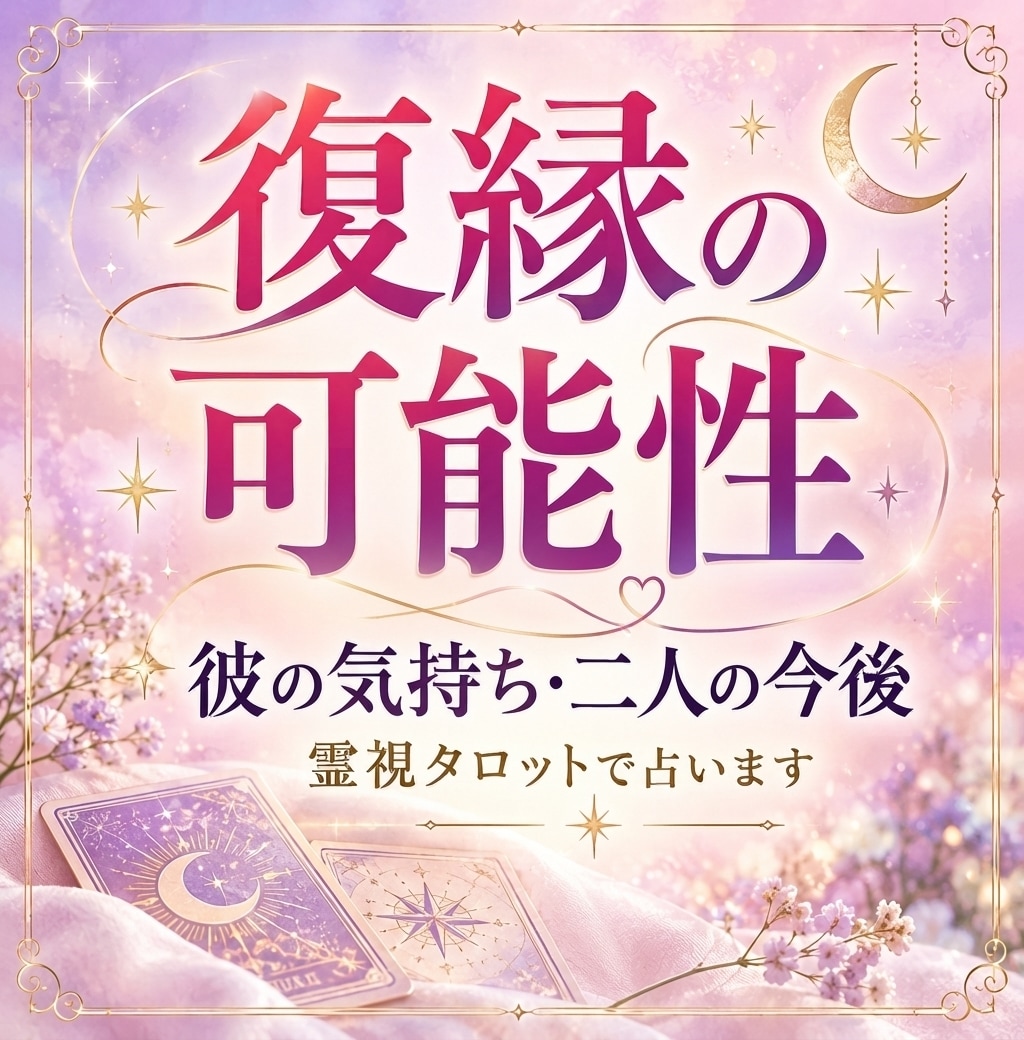 復縁したい彼の気持ち・二人の今後を占います 彼の本音・復縁の可能性・今後を鑑定。もう一度やり直せる？ イメージ1