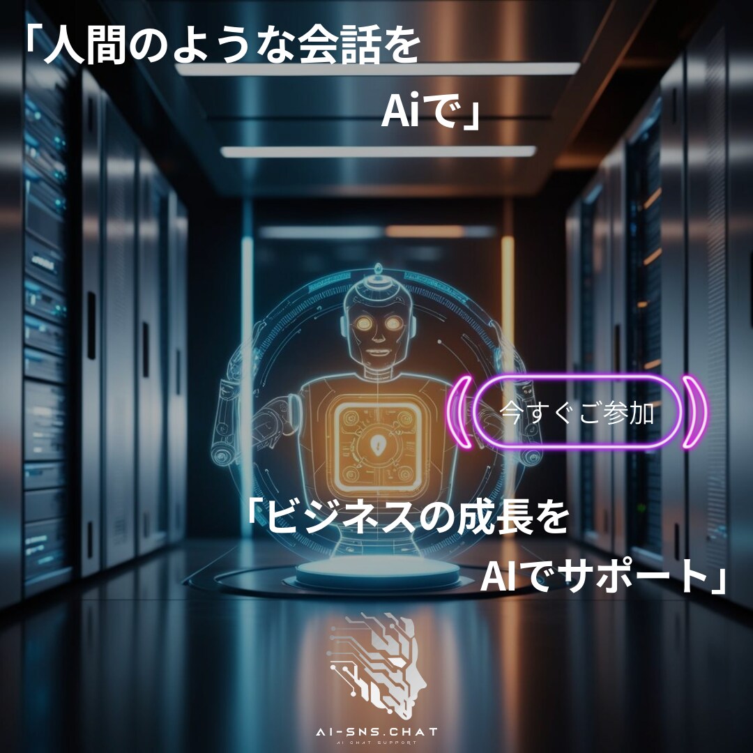 SMS チャットボットの作成サポートします Ai-Sns.Chatを使用しチャットボット作成をサポート イメージ9