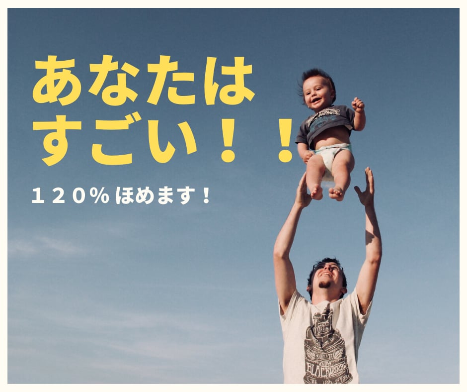 元気が出る相談！あなたを120%褒めちぎります 「元気が欲しい」「褒められたい」「自分に自信を持ちたい人」 イメージ1