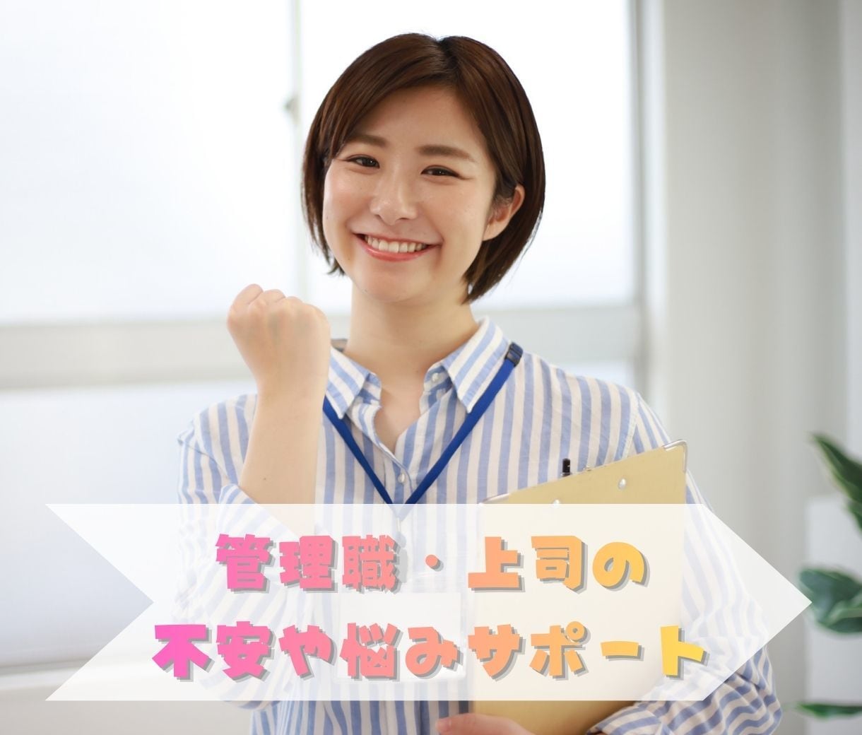 管理職の総合お悩み相談とカウンセリングいたします ハラスメント・コンプライアンス・愚痴やイライラも幅広く相談！ イメージ3