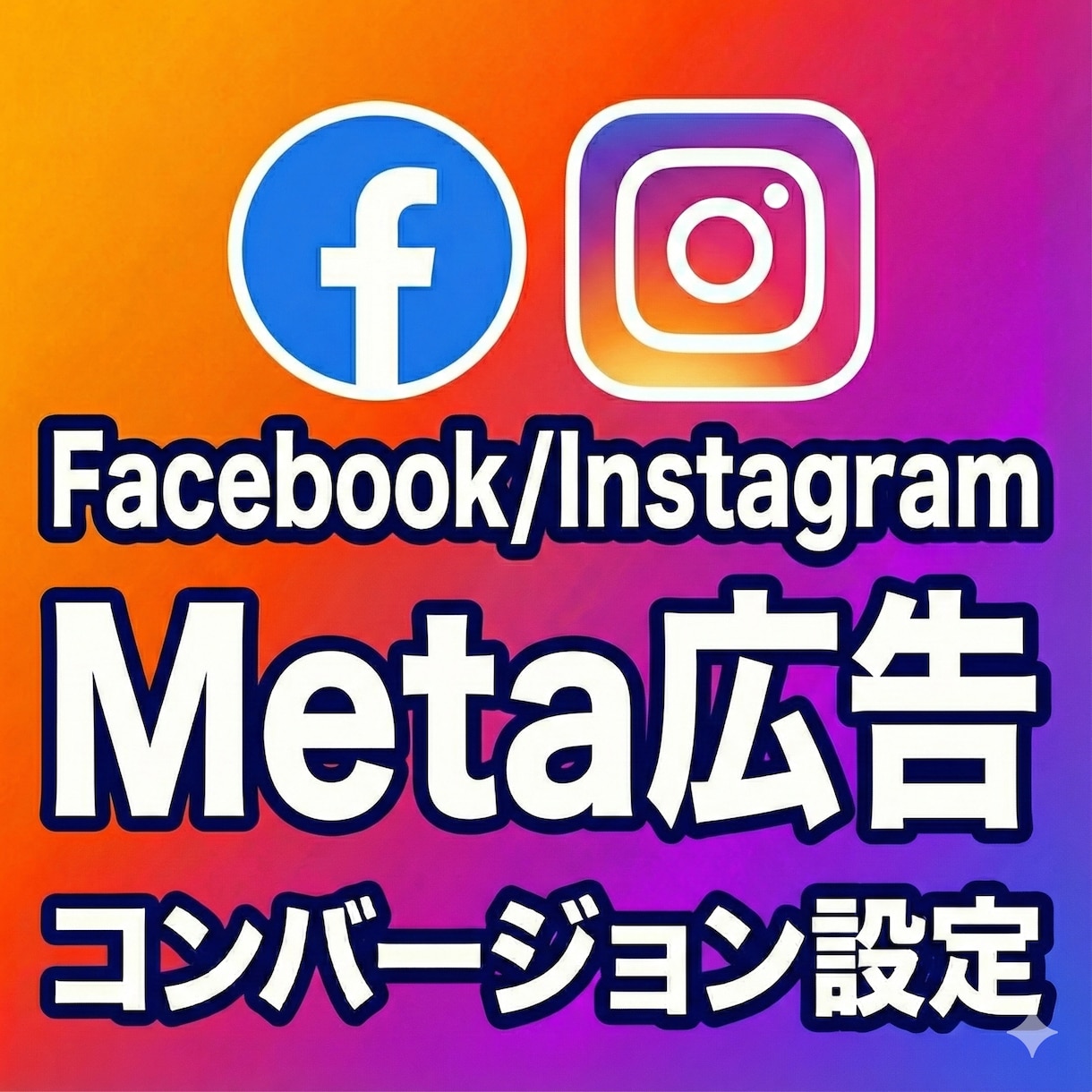 Meta広告のコンバージョン設定を代行します Facebook・Instagram広告の成果を見える化 イメージ1