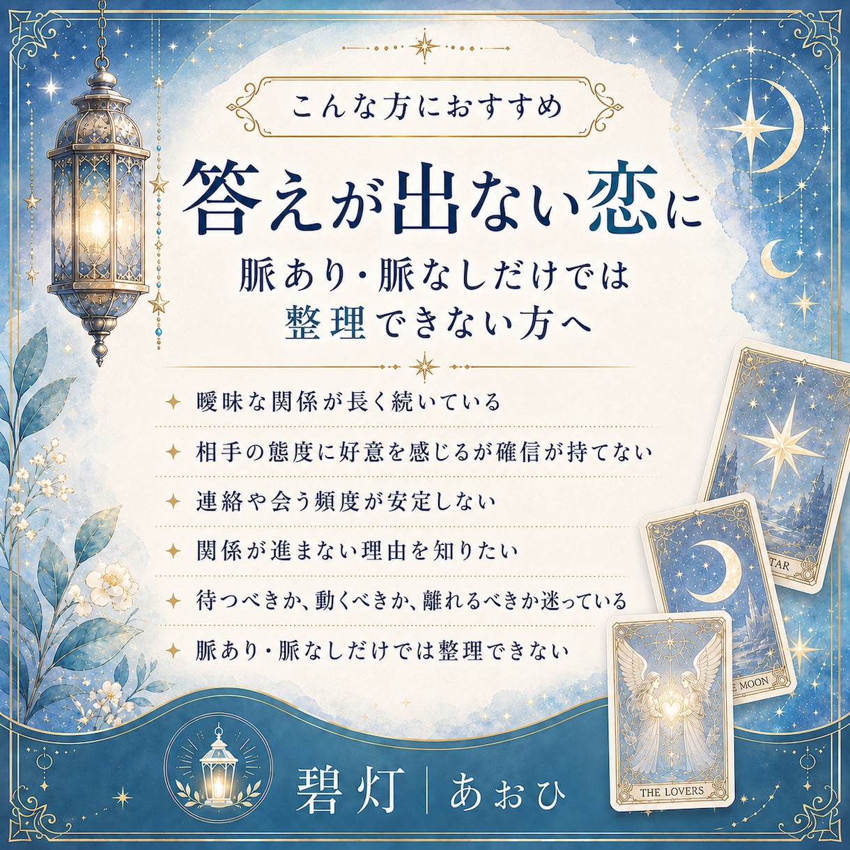 曖昧な関係の相手の本音と停滞理由を占います 言葉にならない態度を整理し、関係を進める0.5歩まで読みます イメージ2