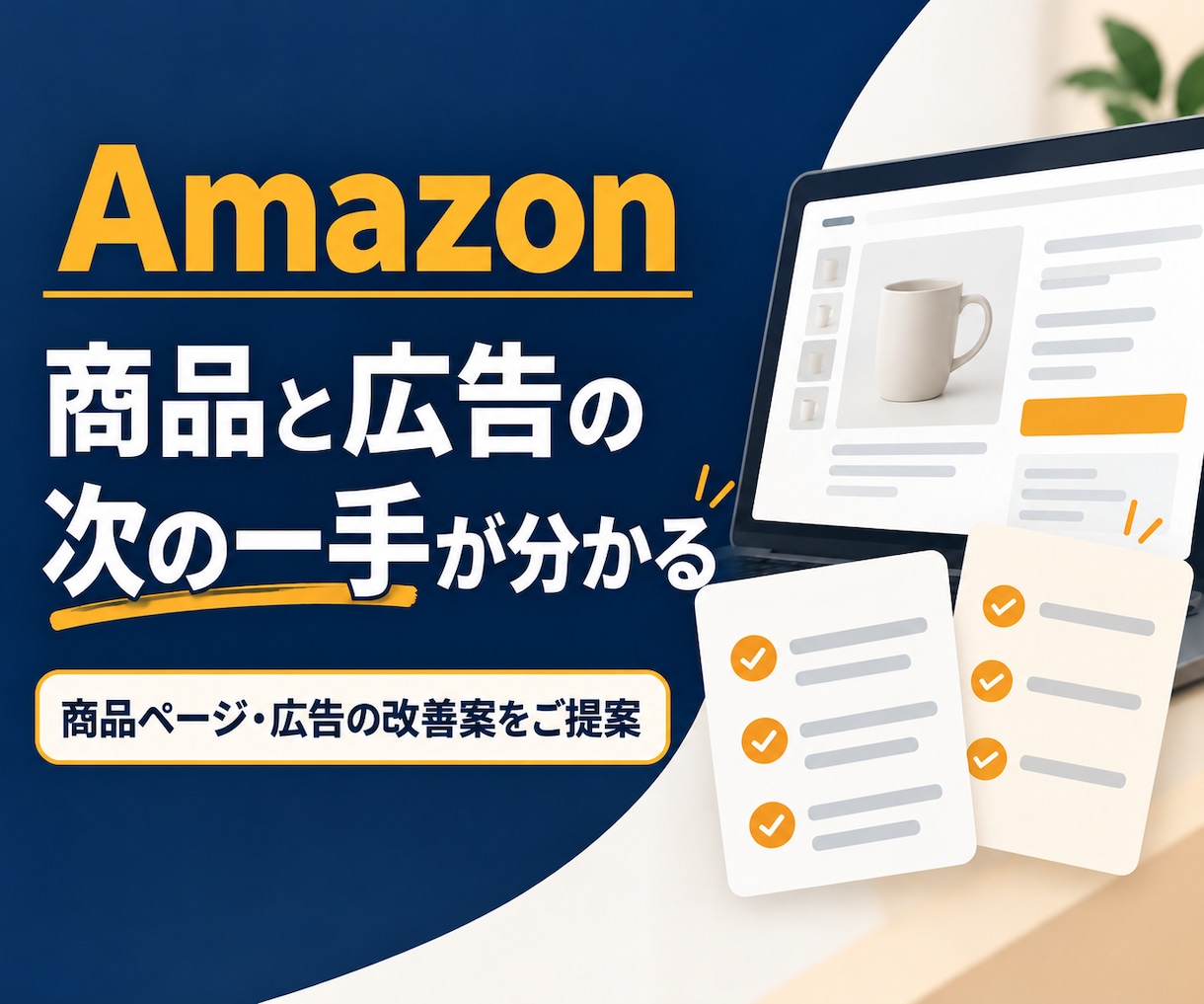 Amazonの商品と広告の改善案をご提案します 売れ筋を育て、広告を効果的に。利益から次の一手をご提案 イメージ1