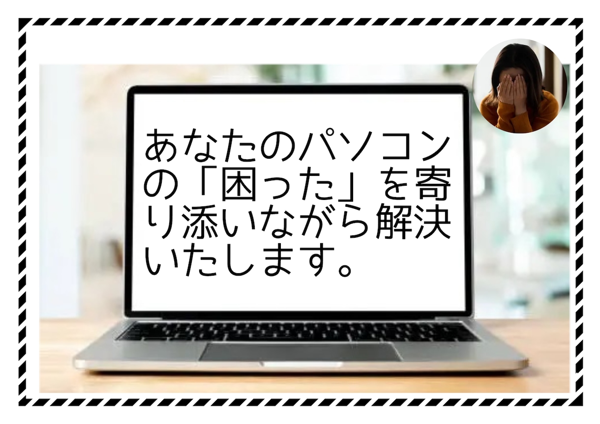 パソコンのお悩み解決します パソコンの設定などのお悩みを優しく解決させて頂きます。 イメージ1