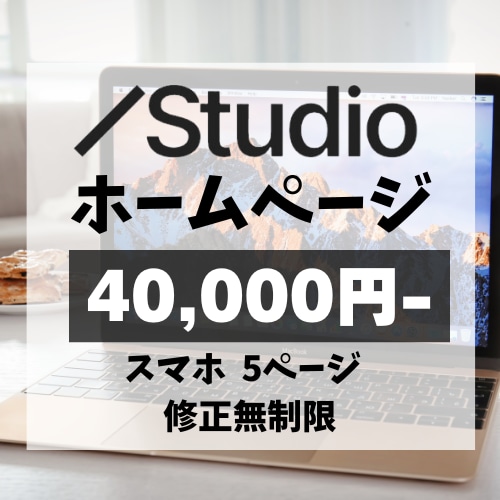 個人事業主の方！STUDIOでHP制作します 何から決めるか一緒に考えます｜STUDIOでHP制作します イメージ1