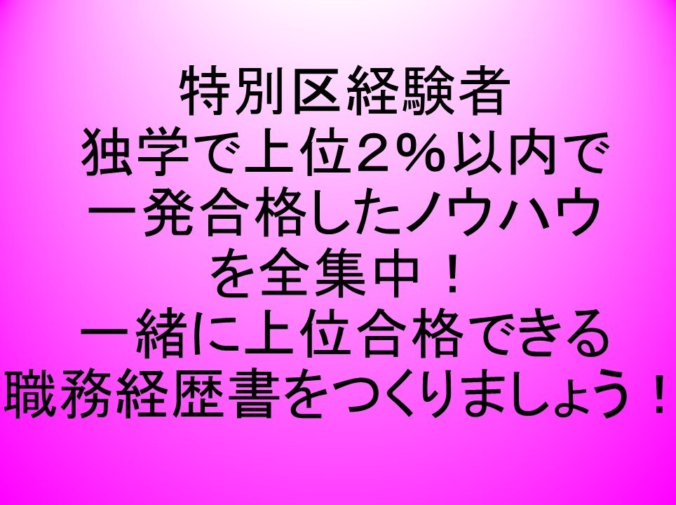 特別区経験者＆社会人採用の【職務経歴書】添削します 上位&一発合格者による面接カード、職務経歴書対策支援 イメージ1