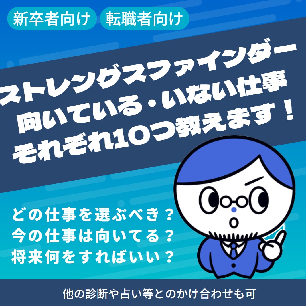 ストレングスファインダーであなたの適職を分析します 向いている仕事と向いていない仕事それぞれ10つ候補をあげます イメージ1