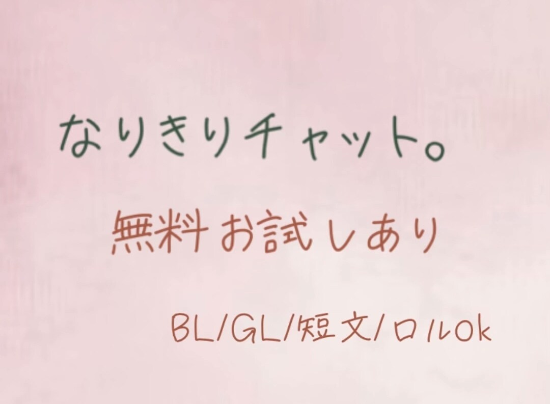 無料体験ありBL/GL可なりきりチャット提供します 空いてる時間に気軽に送り合える10往復メッセージ イメージ1