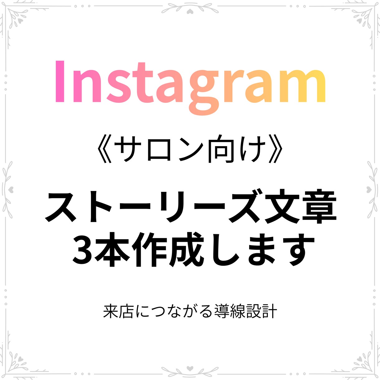 Instagramストーリーズ文章 3本作成します 【個人サロン向け】来店につながるやさしい文章を代筆 イメージ1