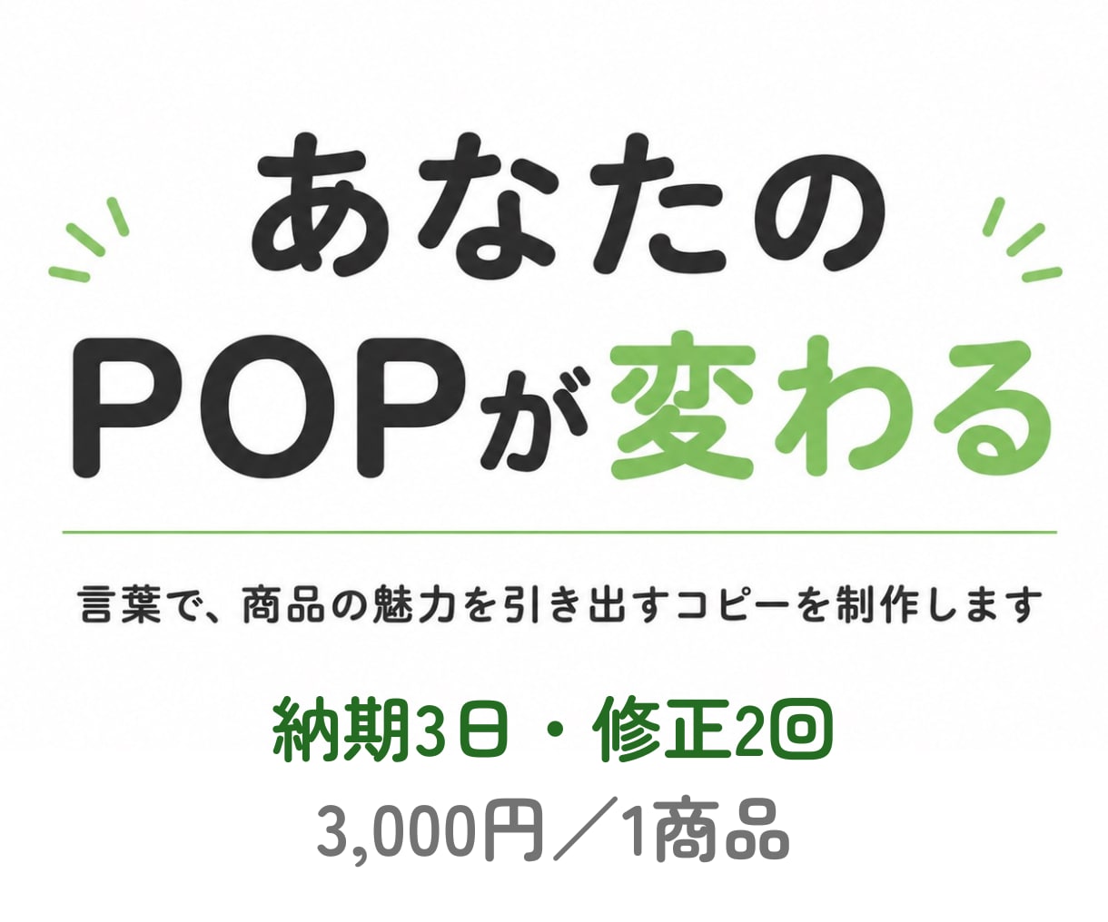 ついつい買ってしまう店頭POPのコピー案を作ります 「なぜこの商品を買うのか」を設計したコピーを提供します イメージ1