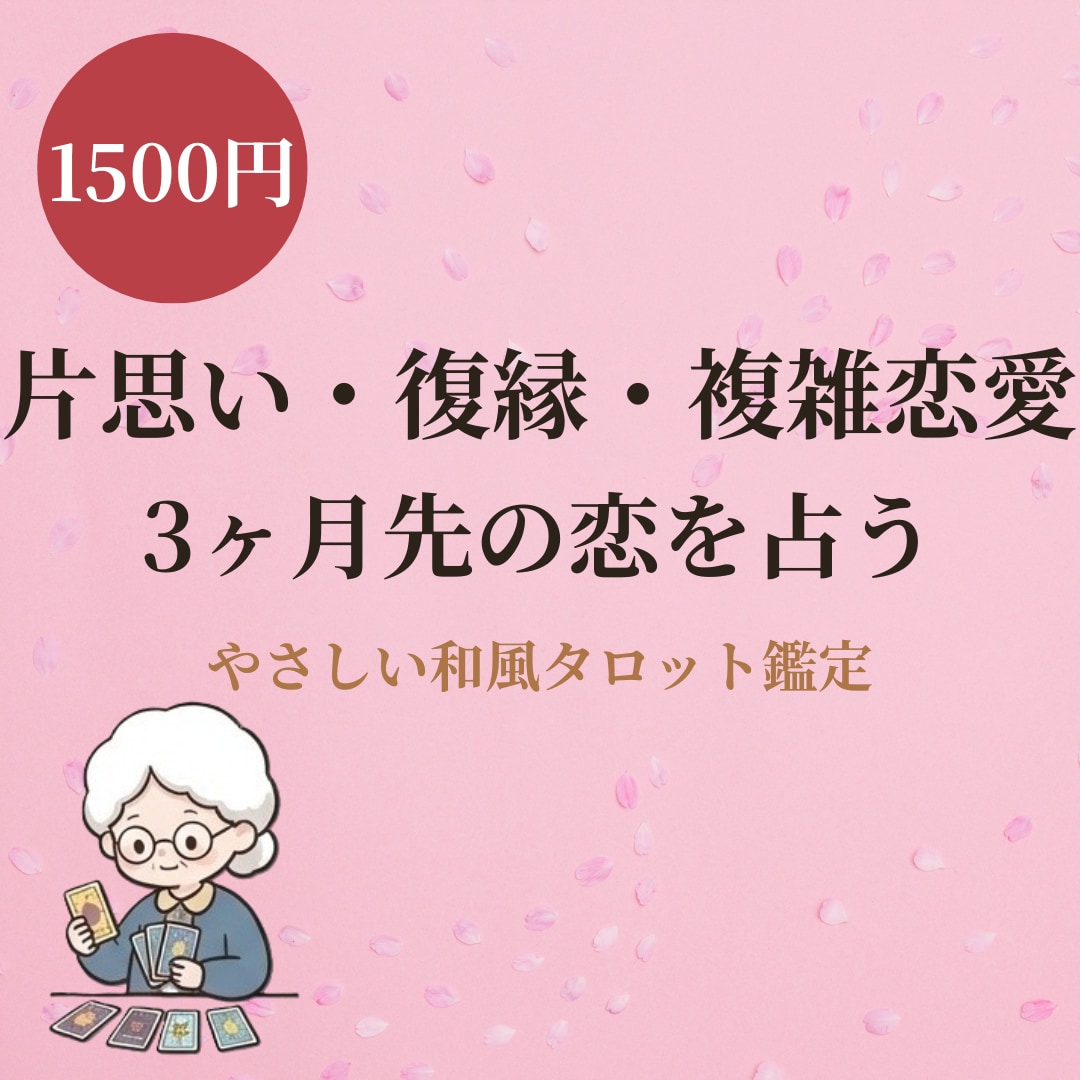 片思い復縁の3ヶ月先を和風タロットで占います あの人の気持ちと3ヶ月先◆回避策つき手紙の鑑定書 イメージ1