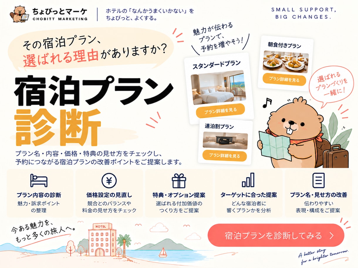 ホテル・宿泊施設の宿泊プランを診断します その宿泊プラン、ちゃんと「選ぶ理由」になっていますか？ イメージ1
