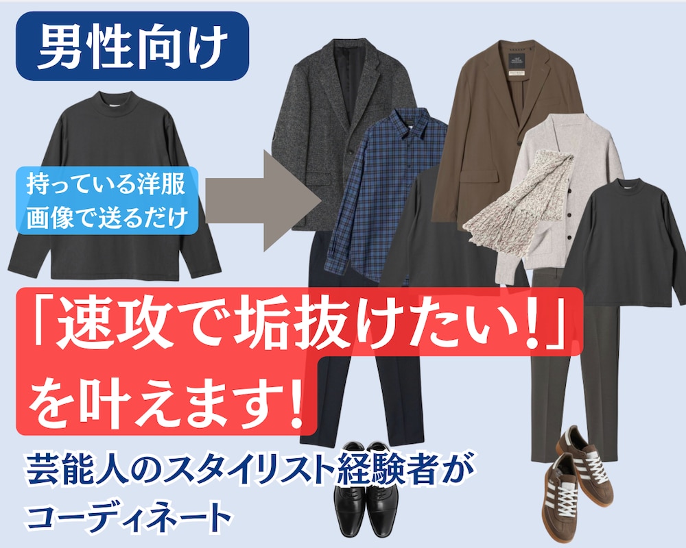 男性向け：「速攻で垢抜けたい！」を叶えます 芸能人のスタイリスト経験者が「垢抜けファッション」をご提案 イメージ1