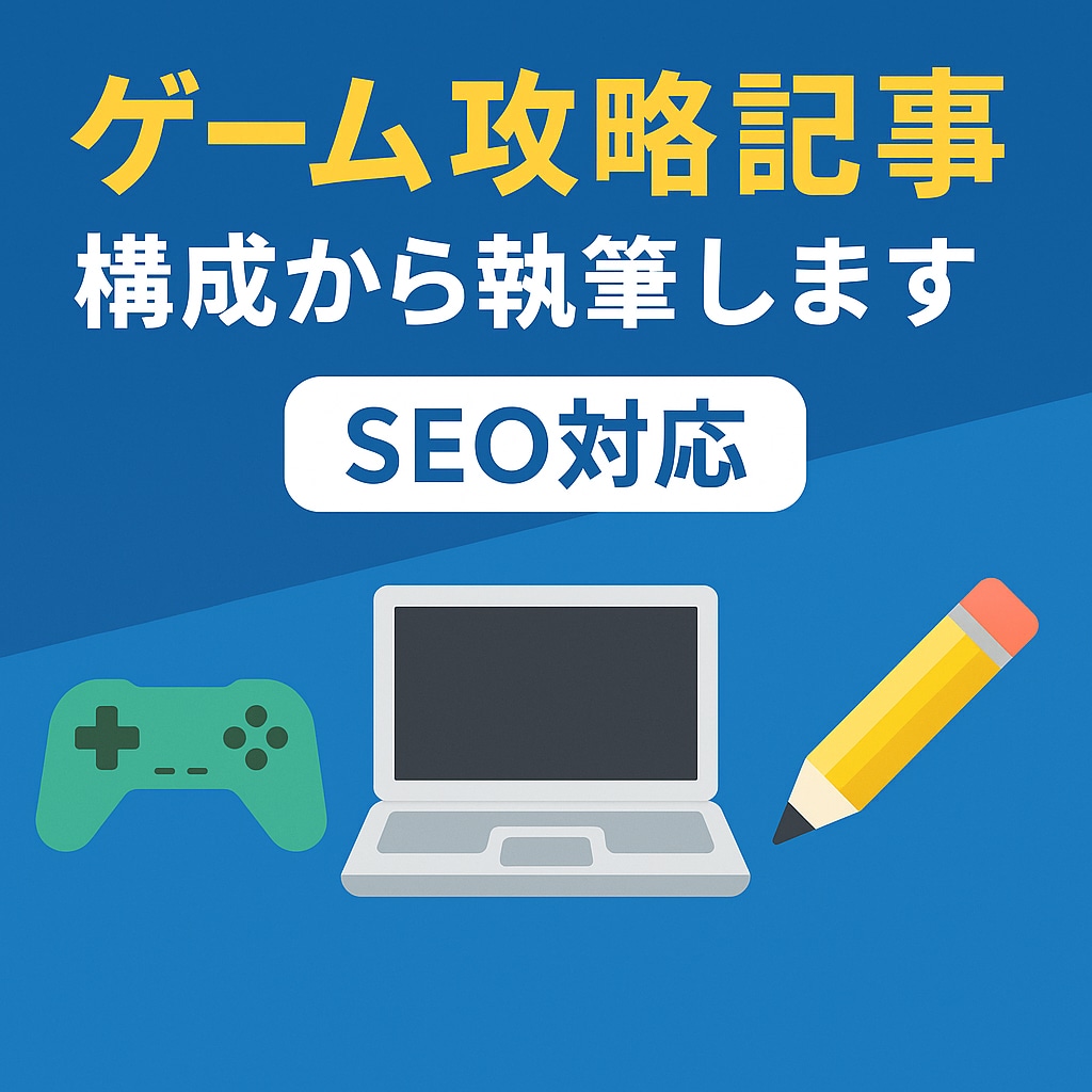 SEOを意識したゲーム攻略記事を執筆します 実績作りのため新規10件まで【最安設定価格】でご提供中です！ イメージ1