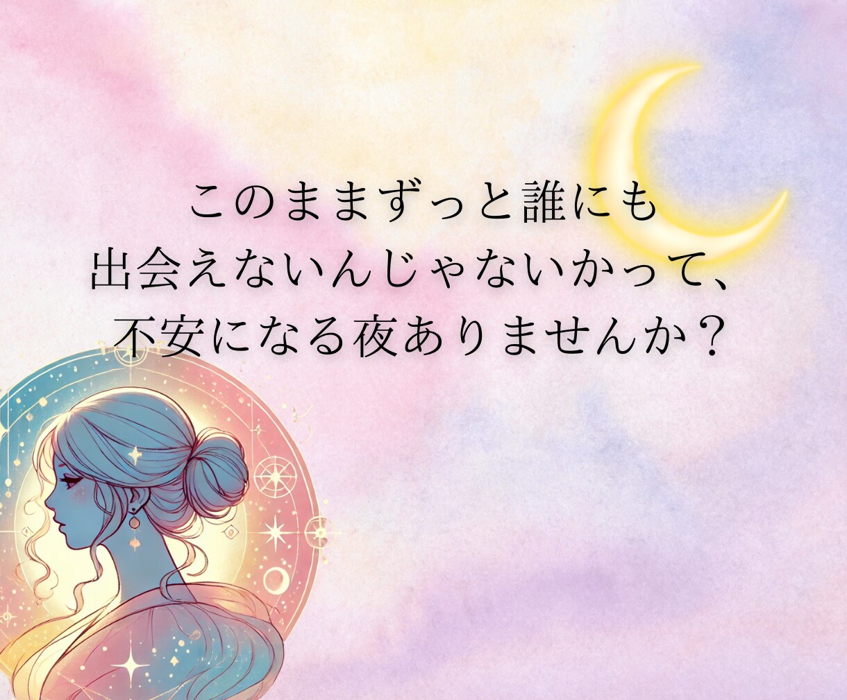 占い師が出会いや運命の人、婚活の相談にのります 良い出会いはある？運命の出会いはいつ？タロット占い付恋愛相談 イメージ5