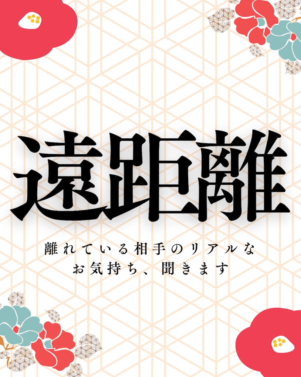 遠距離恋愛中のお相手の"今"を視ます 物理的な距離と精神的な距離の差、今どのくらい？ イメージ1