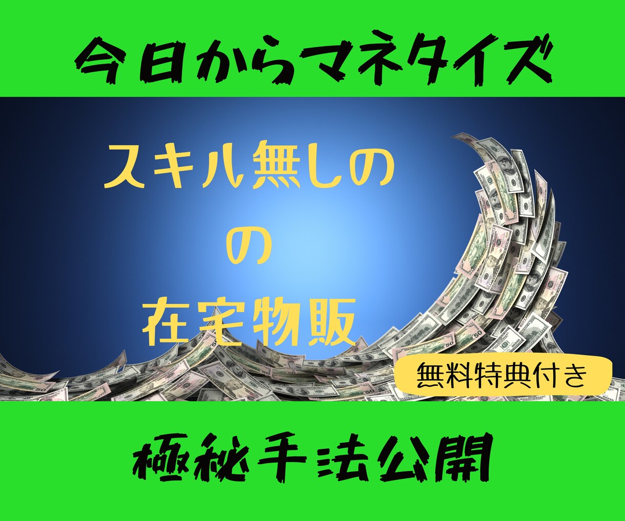 簡単な堅実副業教えます マネタイズの悩みがこれで解決。 イメージ1