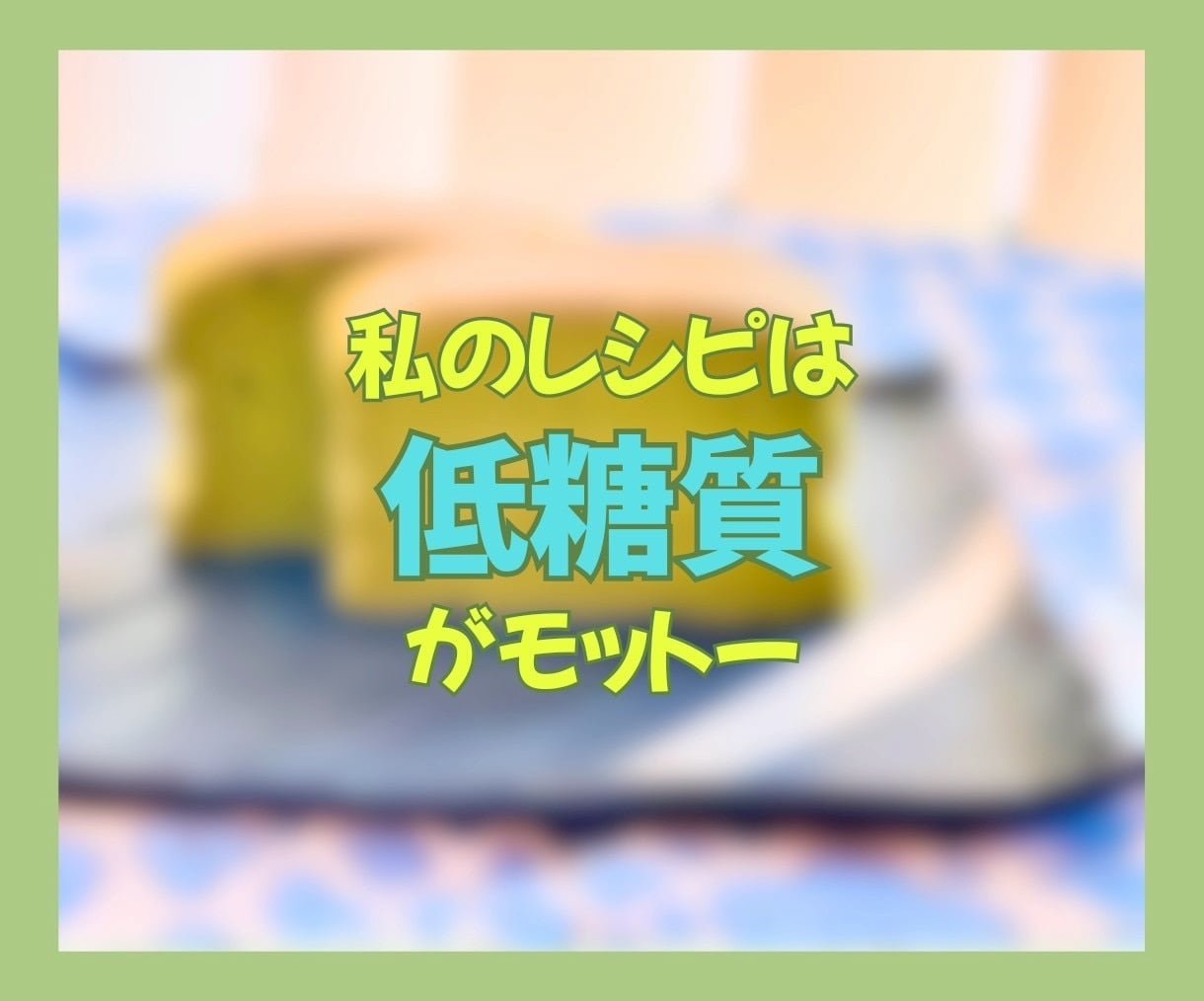 低糖質おやつレシピであなたに優しい甘さを届けます ダイエット中でもOK/時短レシピ/美味しいスイーツで自分時間 イメージ4