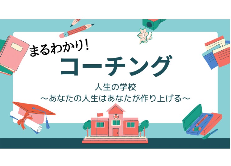 初心者向け：コーチンングの基礎を伝授します コーチングって何？勉強を始めたい方向け イメージ1