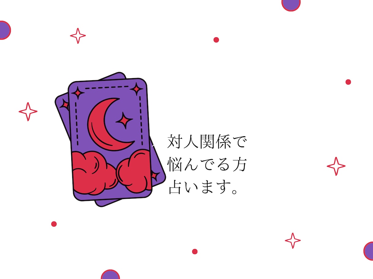 小さい悩みでも寄り添います １人々に寄り添いますのでより細かく占う事ができます イメージ1