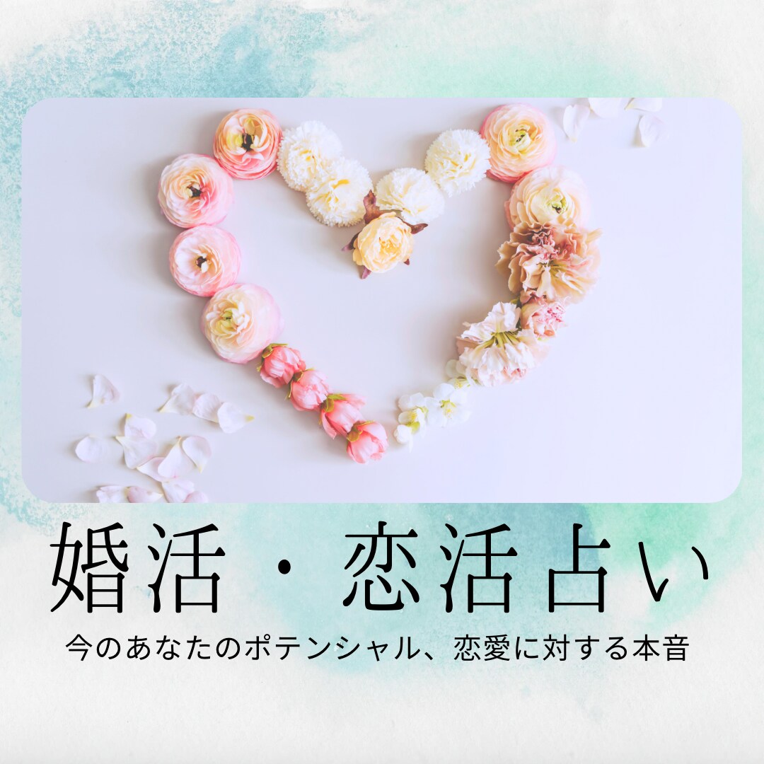 婚活・恋活したい人限定♡カードリーディングします ✨中々出会いがない！私って本当はどうしたいの？という方へ イメージ1