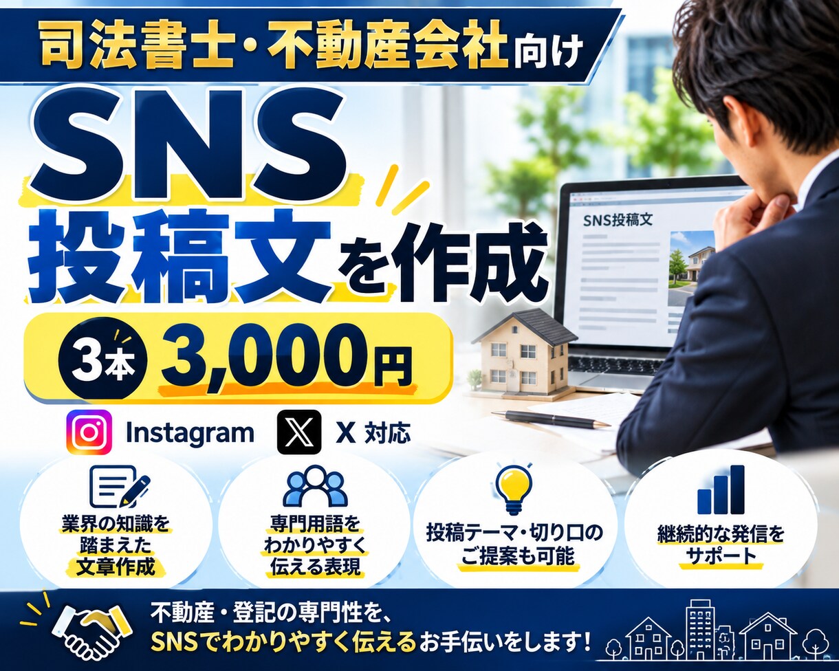 司法書士・不動産向けSNS投稿文を作成します Instagram・X対応！業界知識を活かした投稿文を作成 イメージ1