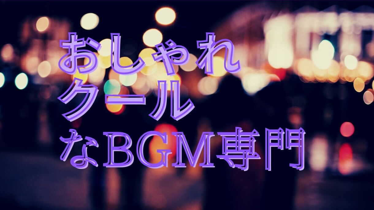 おしゃれ、クールなBGM専門でお作りします 大人なBGMや洋楽のような雰囲気をお求めの方、お任せ下さい！ イメージ1
