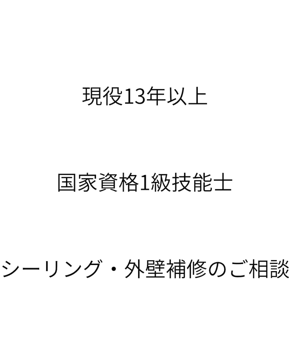 1級技能士が外壁・シーリングを診断します 写真を見て現場経験をもとに丁寧に回答します イメージ1