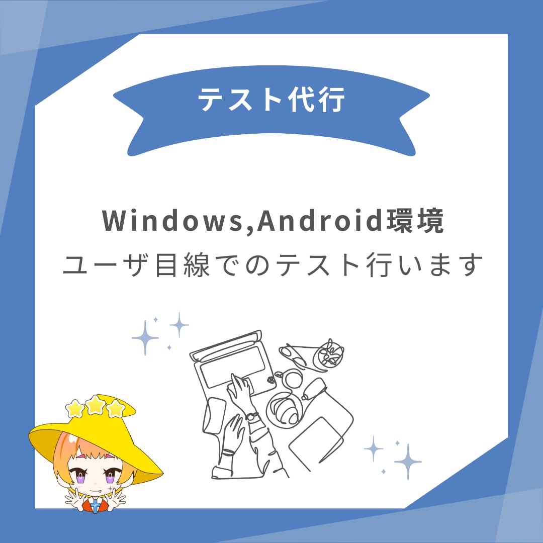 WEBサイト/アプリの動作テスト/確認作業します ユーザ目線でのテストを行います（シナリオ作成も可） イメージ1