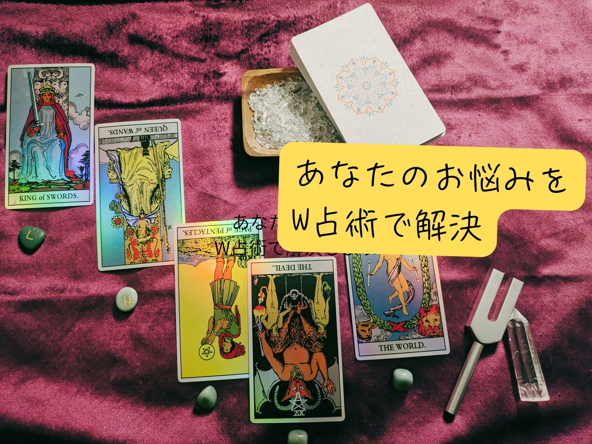 W占術で次の一手を助言します 一つでは届かない核心を、二占術で。 イメージ1