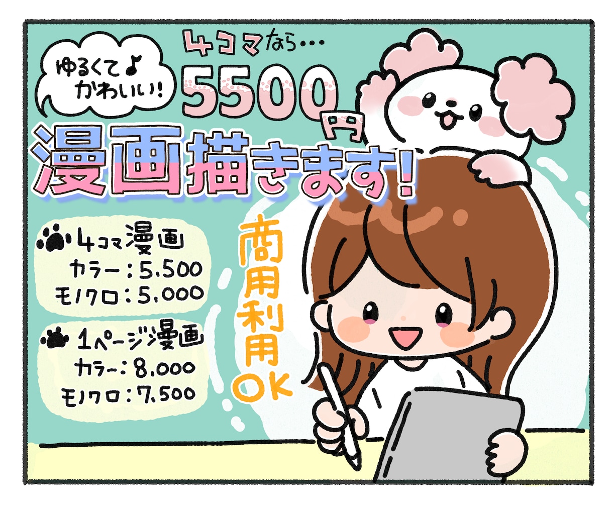 5,500円から〜/ゆるかわ4コマ漫画描きます 商用利用OK!チラシ、広告に是非！ イメージ1