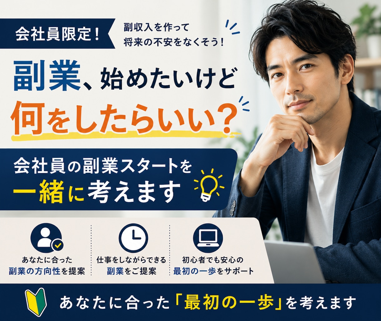 副業を一緒に考えます｜あなたに合う副業を見つけます 副業って、何をしたらいいのか分からない。そんな会社員の方へ。 イメージ1
