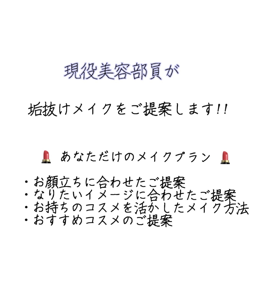 現役美容部員がポイントメイクアドバイスします 気になるパーツだけ♪ メイクアドバイスします✨ イメージ1