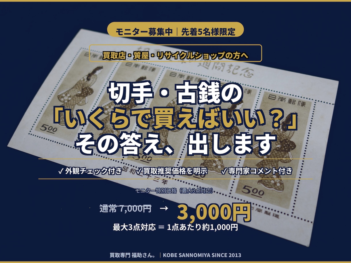 切手・古銭の買取判断を専門家がサポートします カタログ値ではなく実勢価格を専門店が直接お伝えします イメージ1