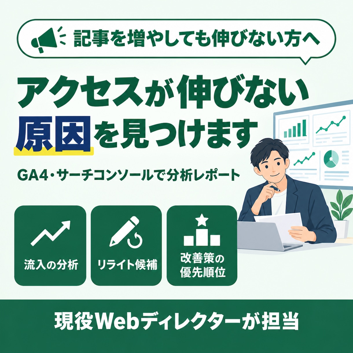 GA4とサーチコンソールでサイトの課題を分析します 順位・クリック・離脱から、次の打ち手を優先順位つきで提案 イメージ1