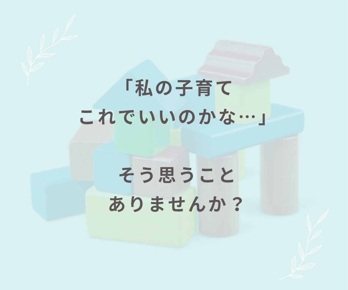 子育てに悩む一人で頑張るママの話、聞きますます 子育ての悩み・育児疲れ・反抗期・しつけ・イライラ・不安 イメージ3