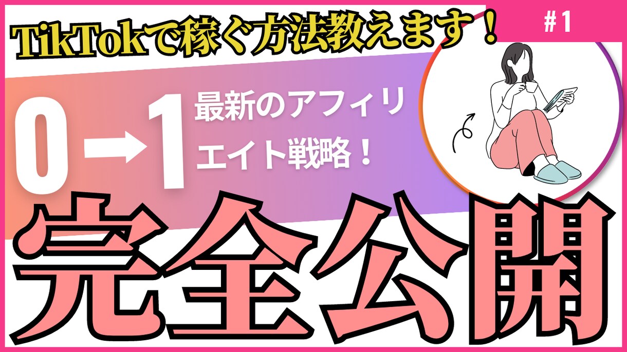 最新のTikTokアフィリエイトで稼ぐ方法教えます 最新のTikTokアフィリエイトで稼ぐ方法教えます！ イメージ1
