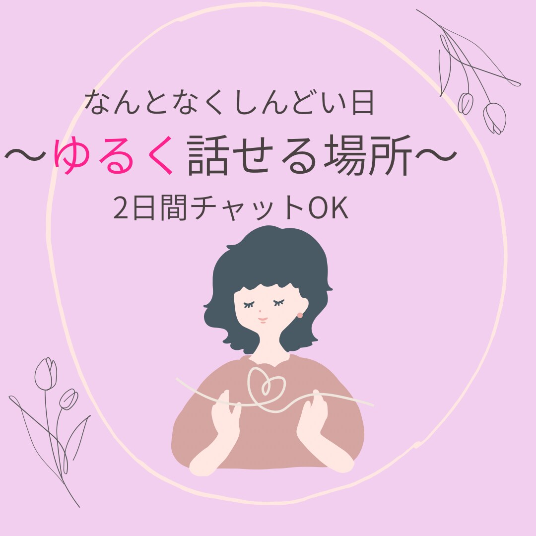 ゆるくお話お聞きします 日々の出来事、モヤモヤ話してください。 イメージ1