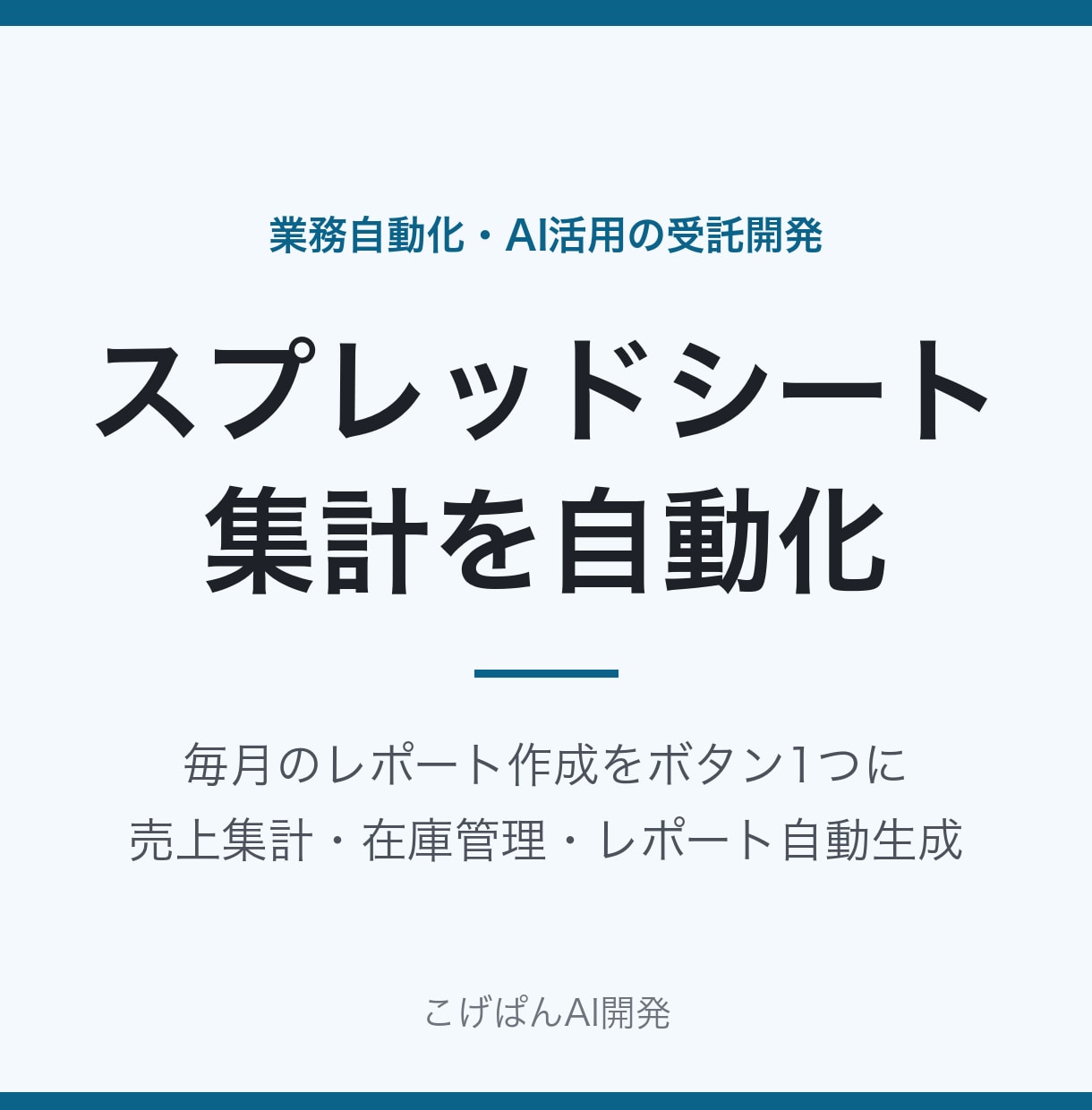 スプレッドシート集計を自動化します 毎月のレポート作成をボタン1つで完了に イメージ1