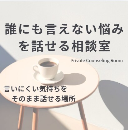 誰にも言えない悩みを話せる相談室ます 言いにくい気持ちをそのまま話せる場所 イメージ1