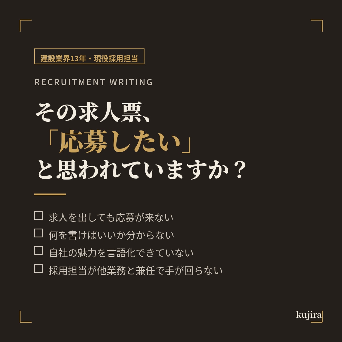 現役の採用担当が建設業界の求人票を作成します 業界歴13年・現役採用担当が本音の言葉で設計 イメージ1