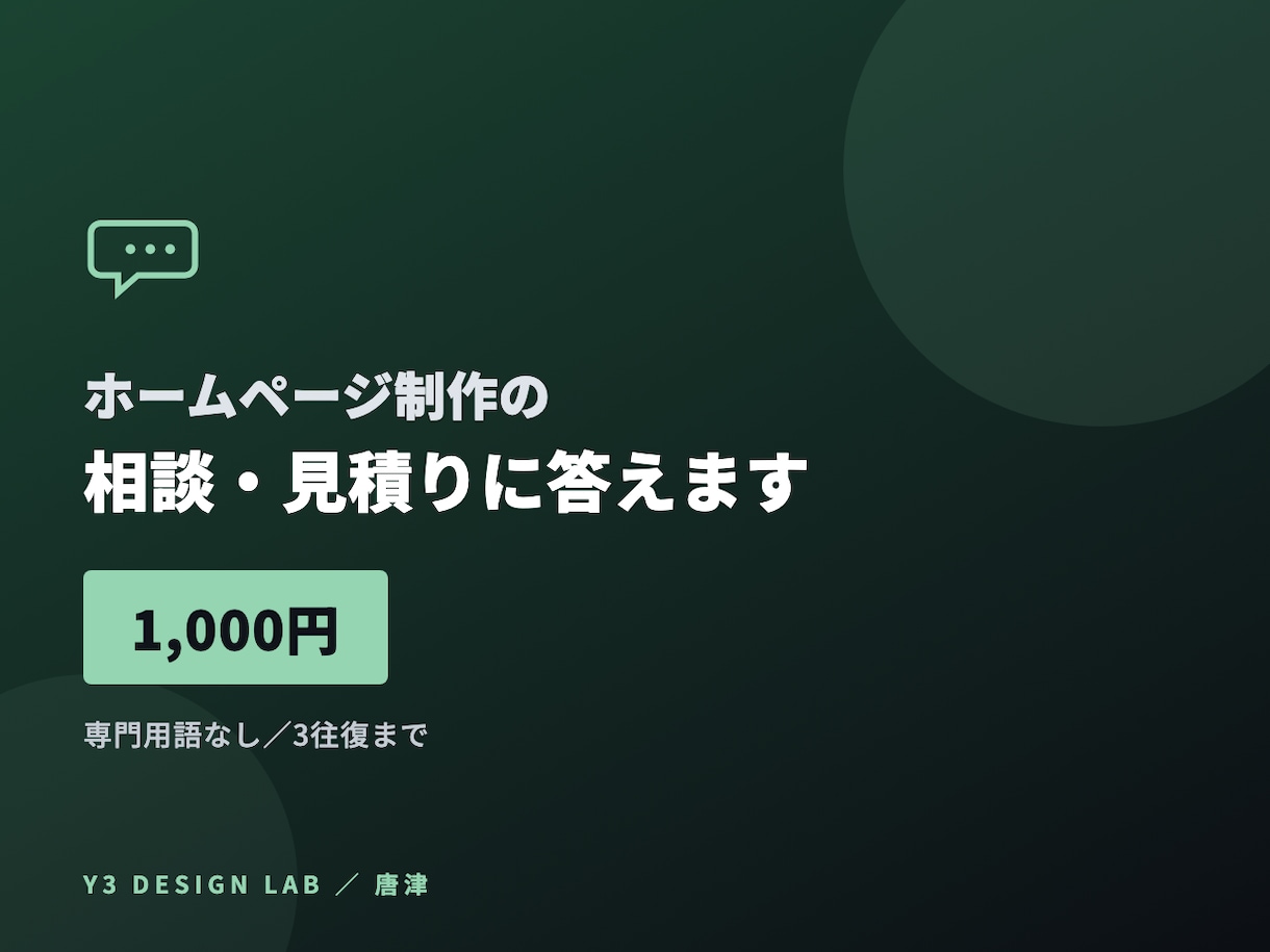 ホームページ制作の相談・見積りに答えます 相場・進め方・失敗しない発注の仕方まで イメージ1