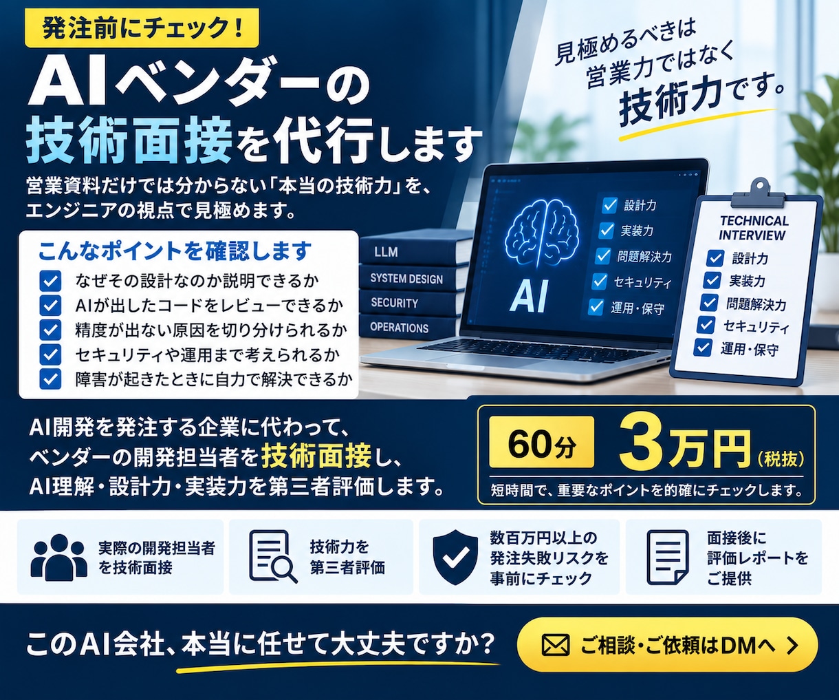 AI開発会社の技術面接を代行します 営業では見えないAI技術力を見極めます イメージ1