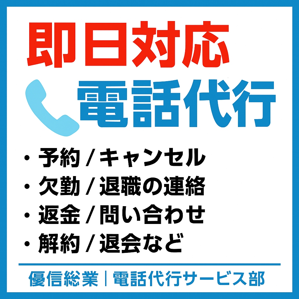 即日OK｜あなたの代わりにお電話代行します 24時間対応で安心｜03番号・携帯どちらでも発信可能 イメージ1
