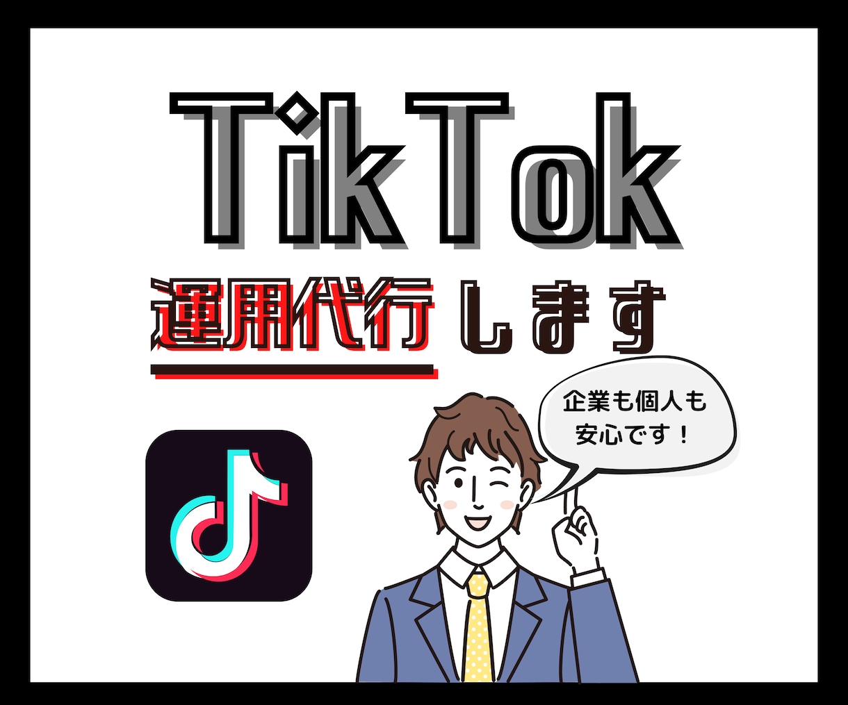 法人・個人 1ヶ月TikTokの運用代行します SNSマーケのプロが対応！初期構築も得意としています！ イメージ1