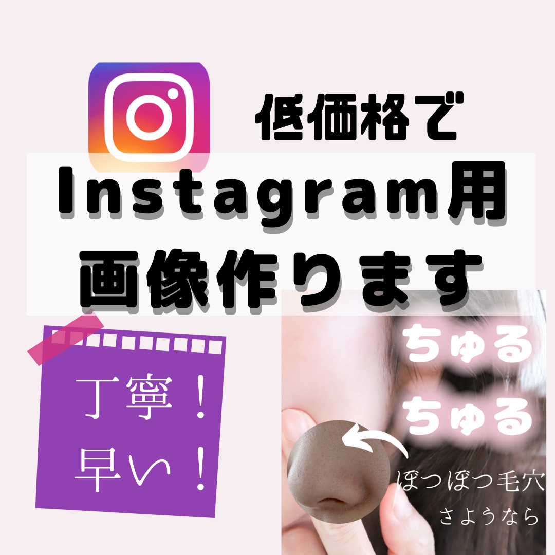 低価格で早く！Instagram画像作ります お急ぎでInstagram集客に力を入れたい方！修正無料 イメージ1