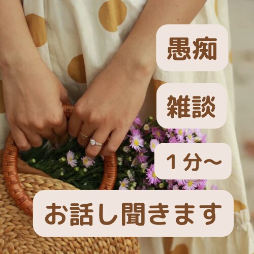 １分〜／人には話せないホンネをお聞きします 24時間待機中✨同僚/家族/友達に言えないことお聞きします イメージ1