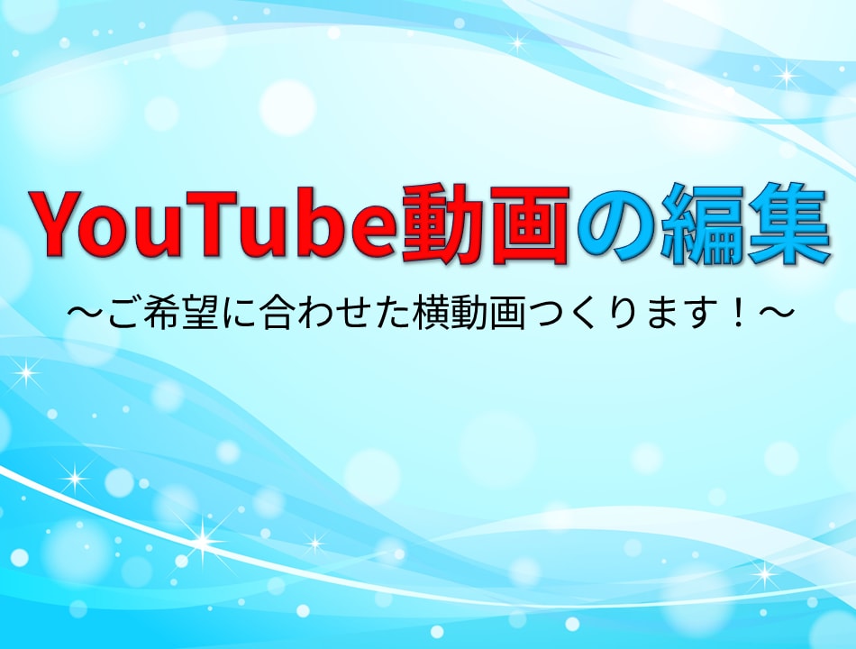 YouTube用横動画編集します １つ１つ丁寧に編集いたします！ イメージ1